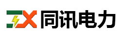 重慶市同訊電力實(shí)業(yè)有限公司